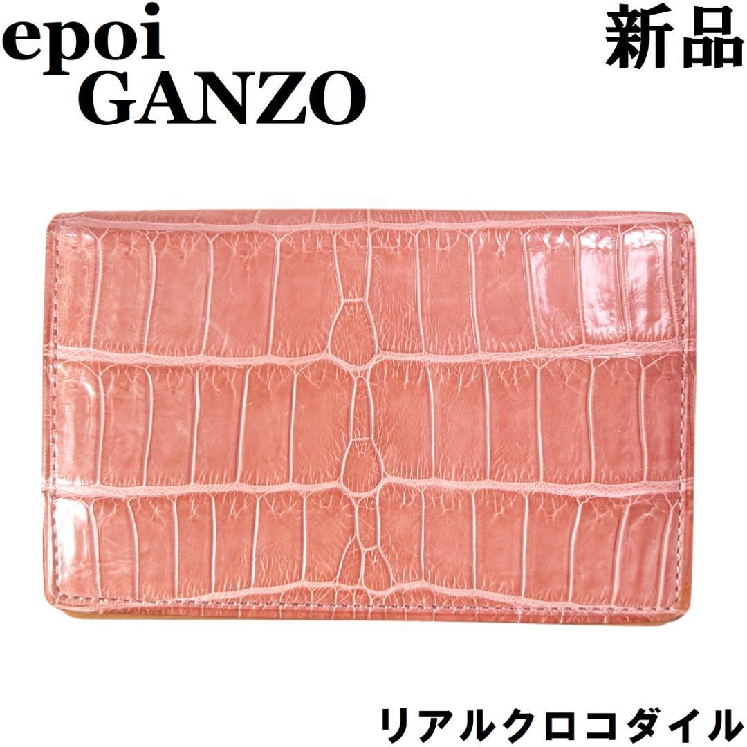 クロコダイル ビジネス用 名刺入れ epoi GANZO ピンク　わに革