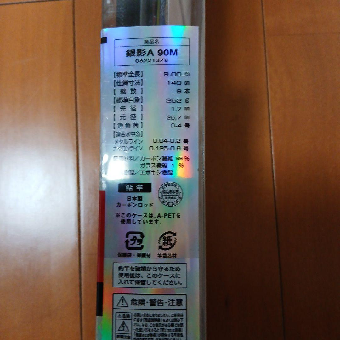 鮎竿ダイワ　銀影A90M