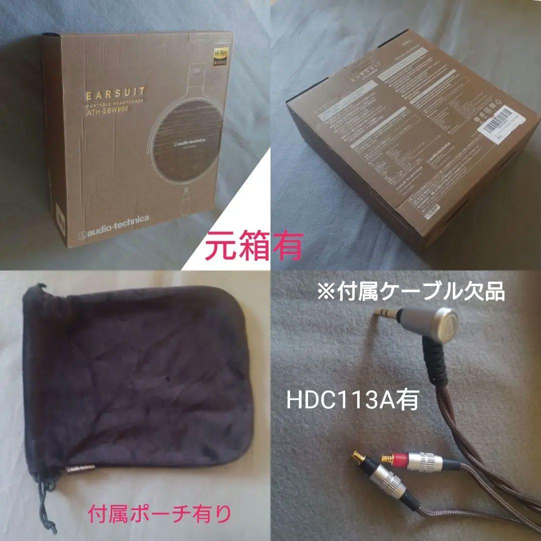ATH-ESW950 中古ヘッドホン オマケ有