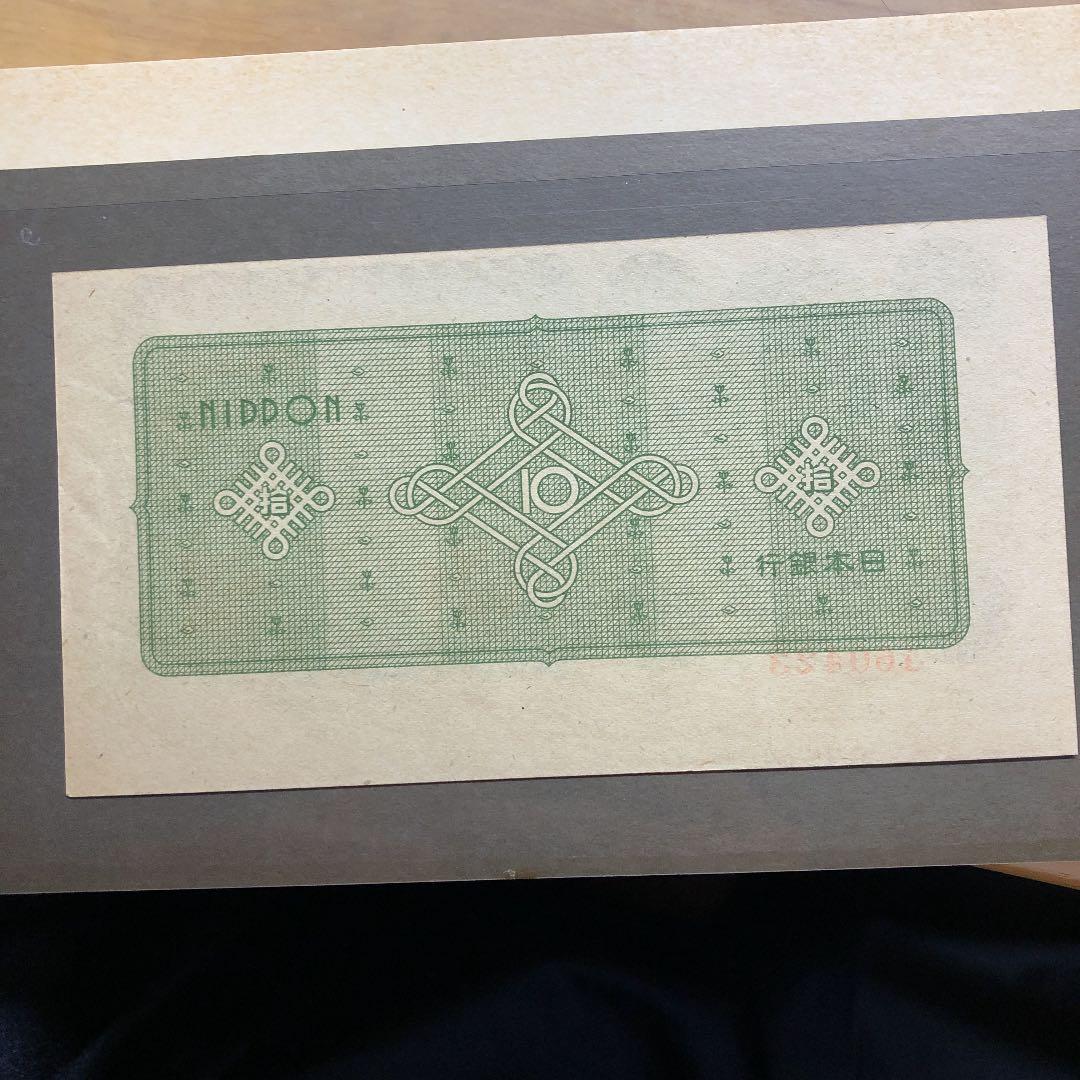 日本紙幣印刷ズレエラー、1946年議事堂 10円 未使用