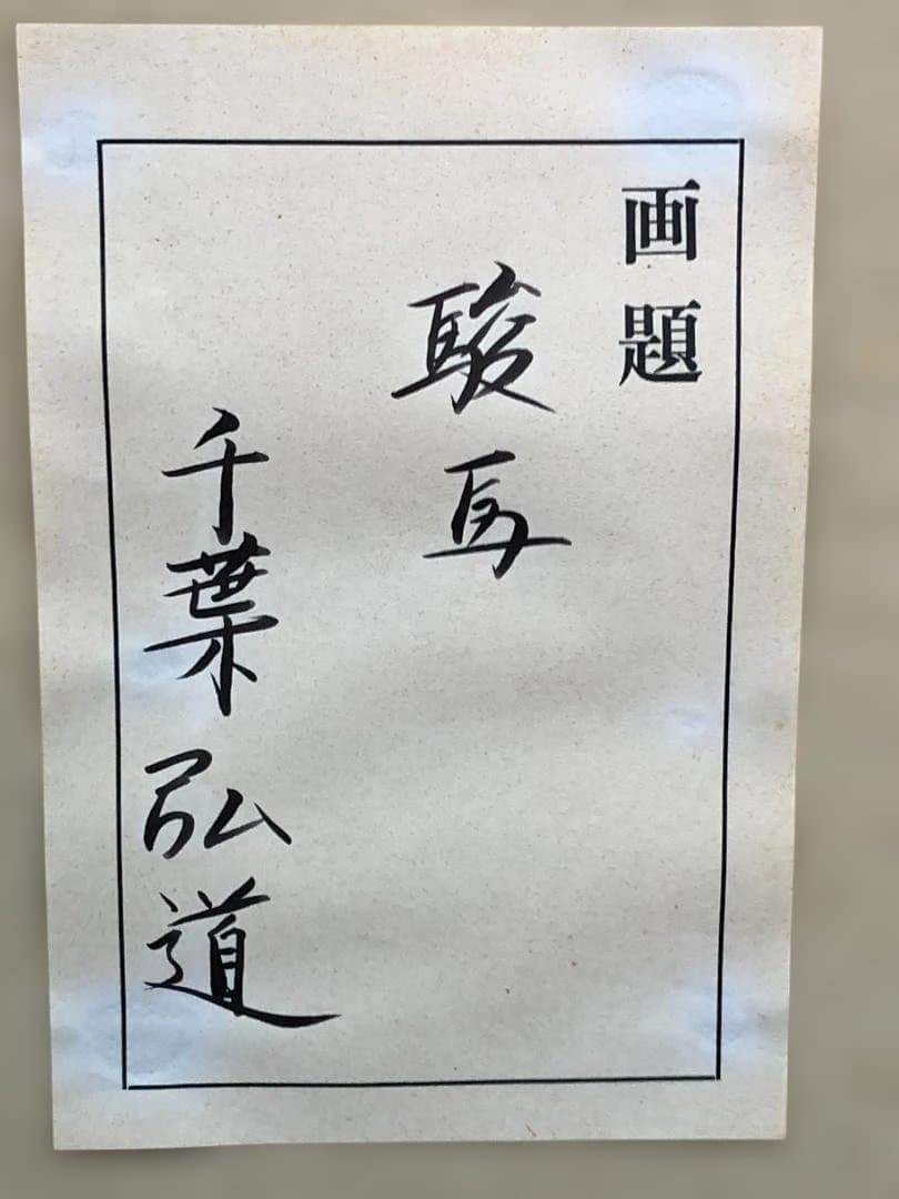 送料無料 絵画 千葉弘道 駿馬 馬 アート 風景画 F20号 88297
