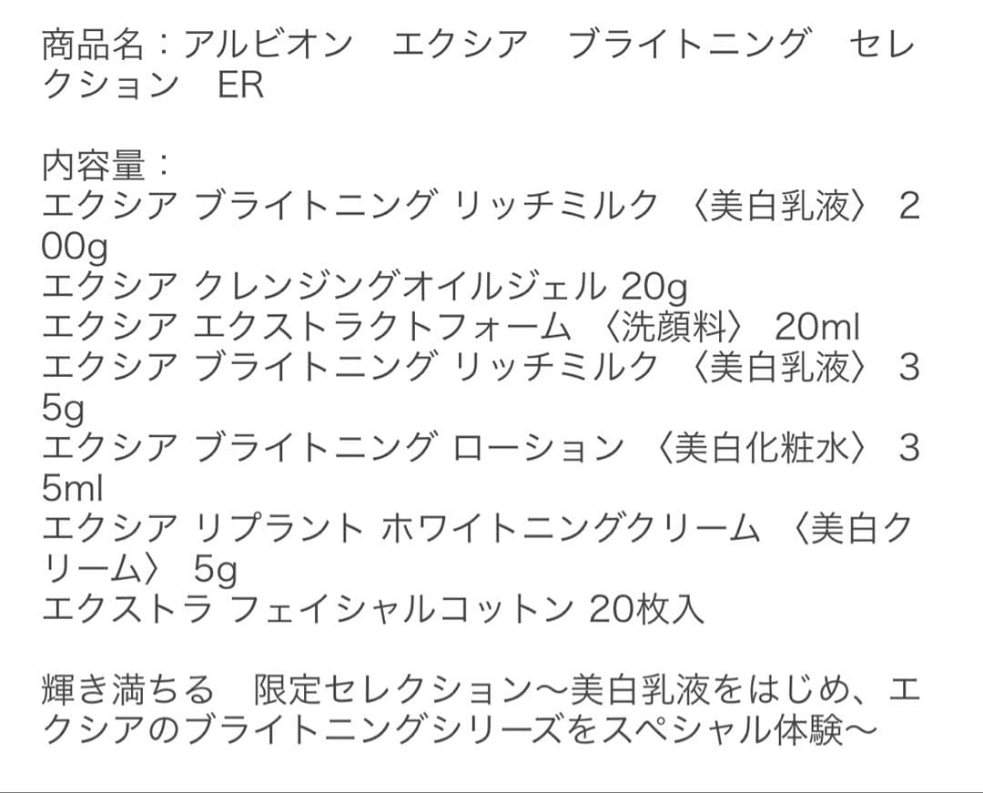 アルビオン　エクシア　ブライトニング　セレクション　ER