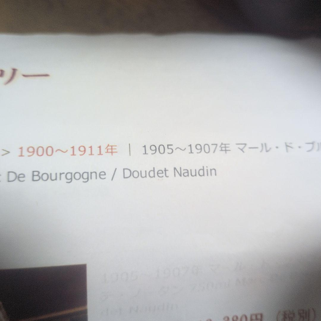 1905年〜1907年マール・ド・ブルゴーニュ ドゥデ・ノーダン