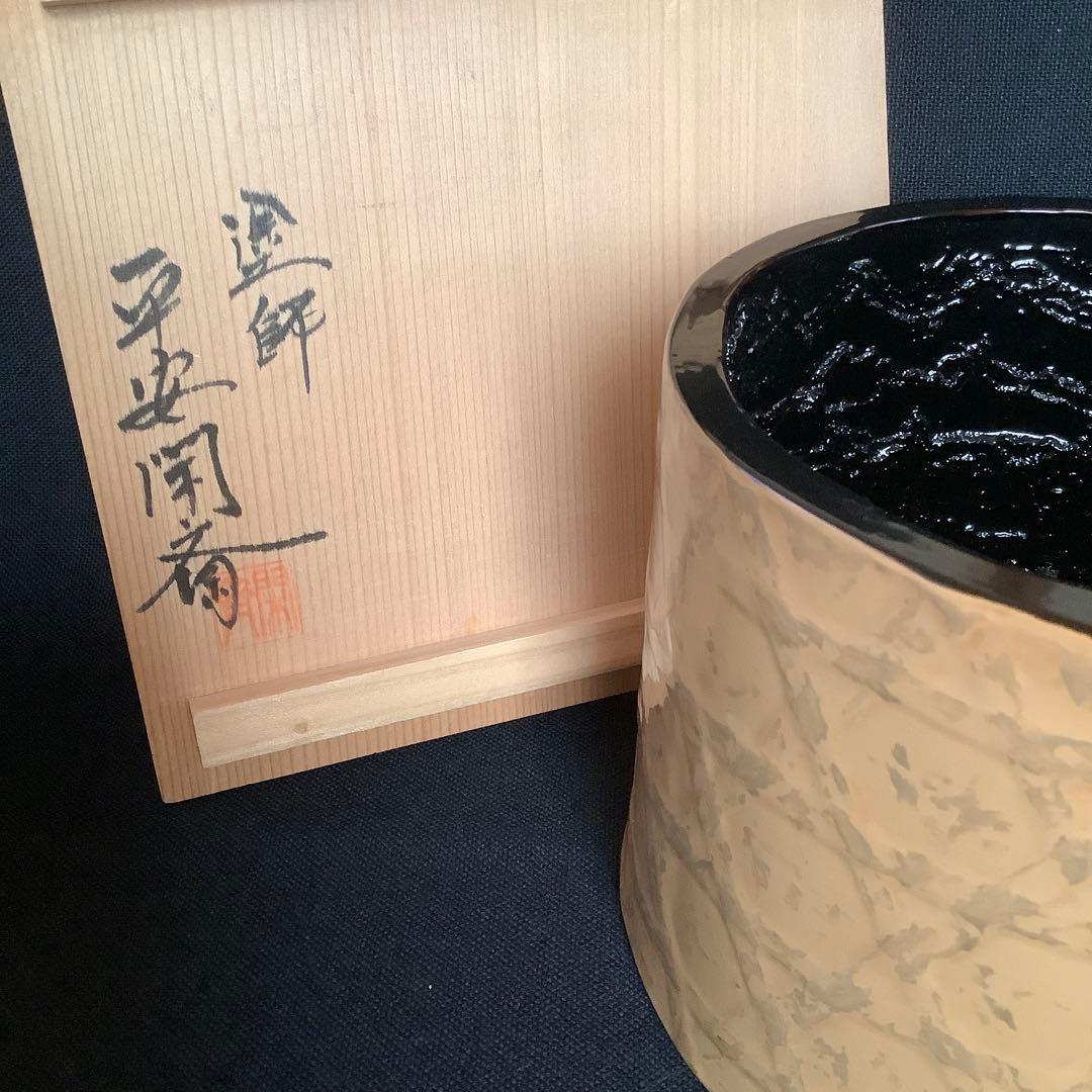 【茶道具】　漆桶建水　平安　新山閑斎作　建水　共箱