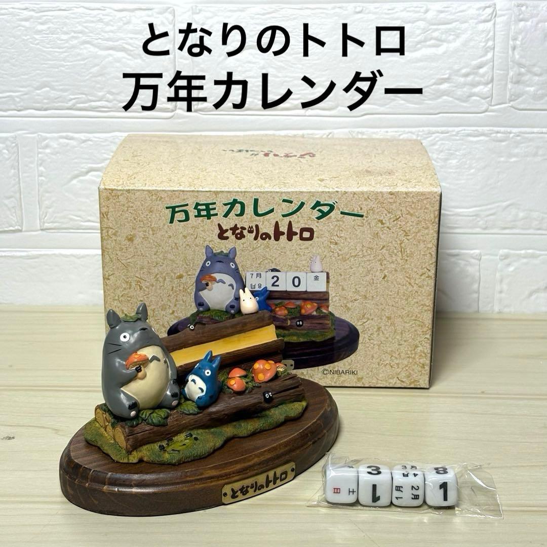 【未使用品】となりのトトロ 万年カレンダー スタジオジブリ