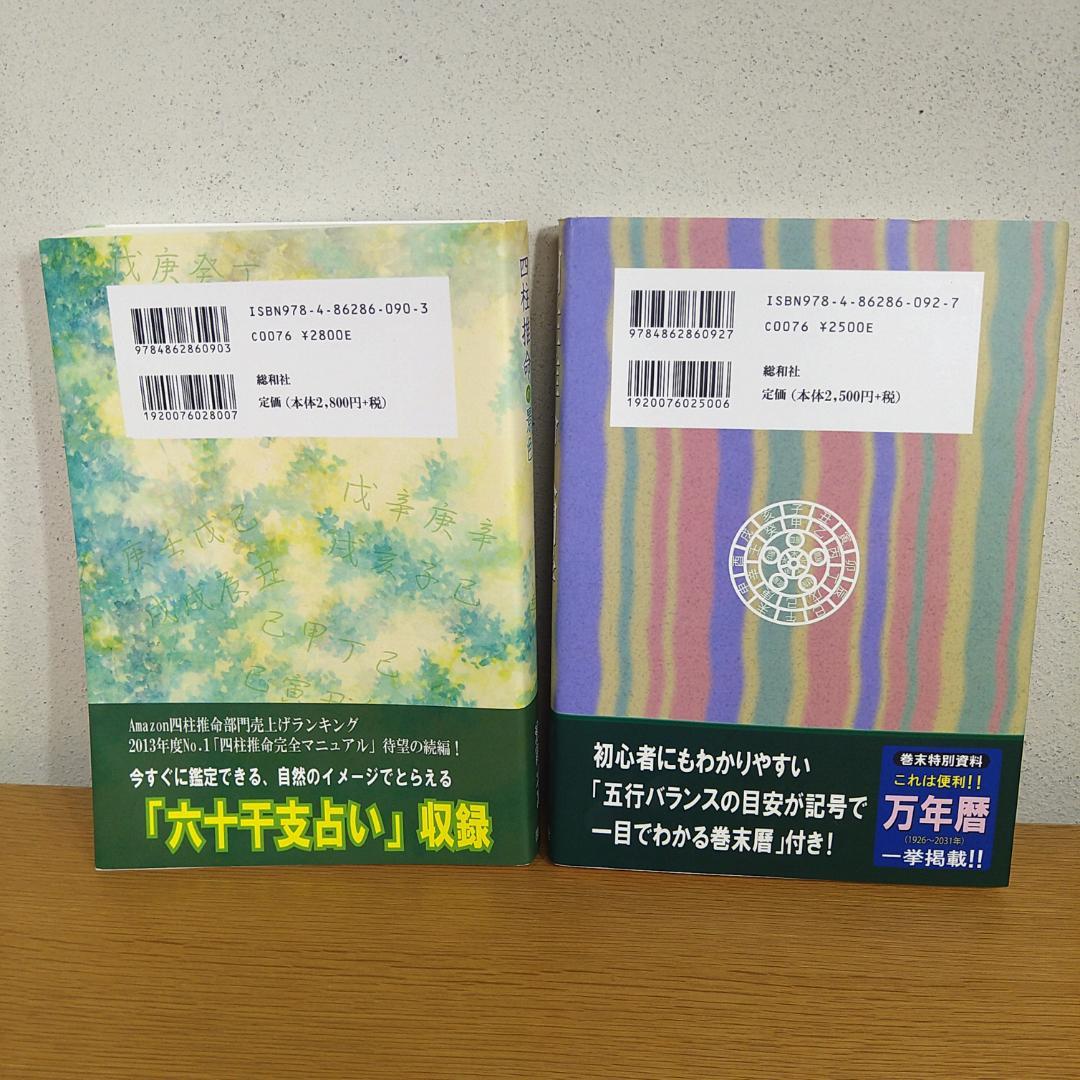 『四柱推命の景色』　『四柱推命人間学 』　浅野 太志　２冊セット　⭐美品⭐