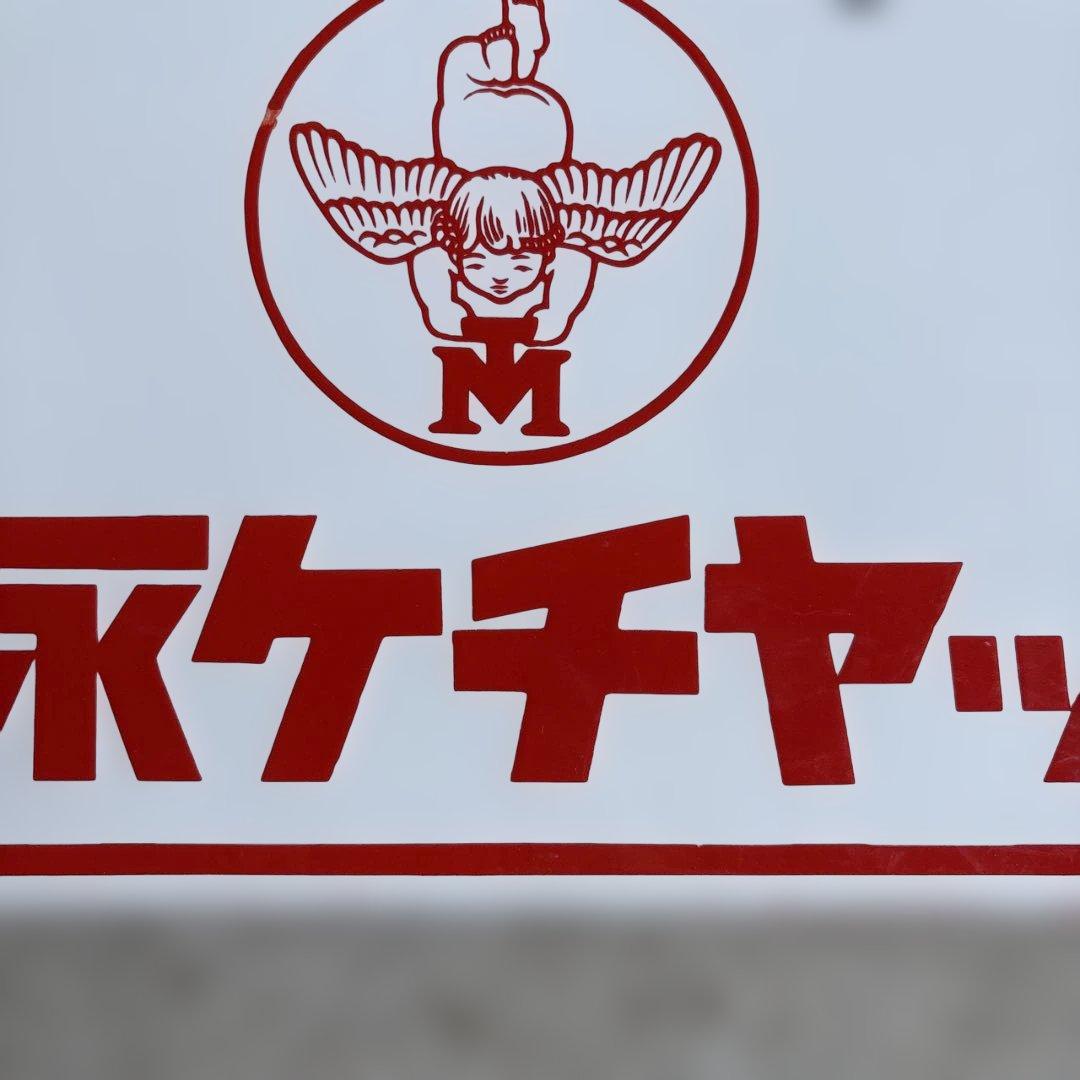 ロ*ク様 Morinaga 森永ソース ヴィンテージ広告プレート