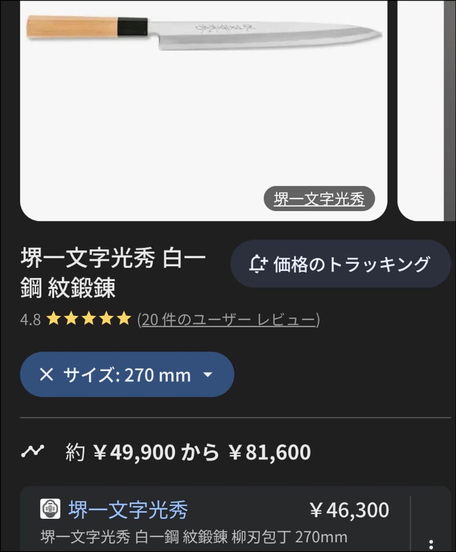 【白一】堺一文字光秀 柳刃 フグ引 9寸 刃渡約27cmマチ含 黒檀柄 包丁