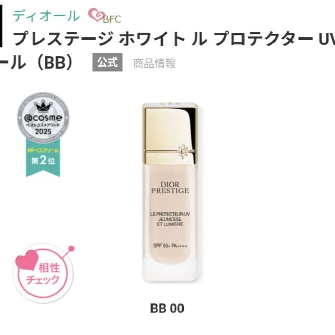 ディオール　プレステージ 　ホワイト ルプロテクターUVルミエールBB 00