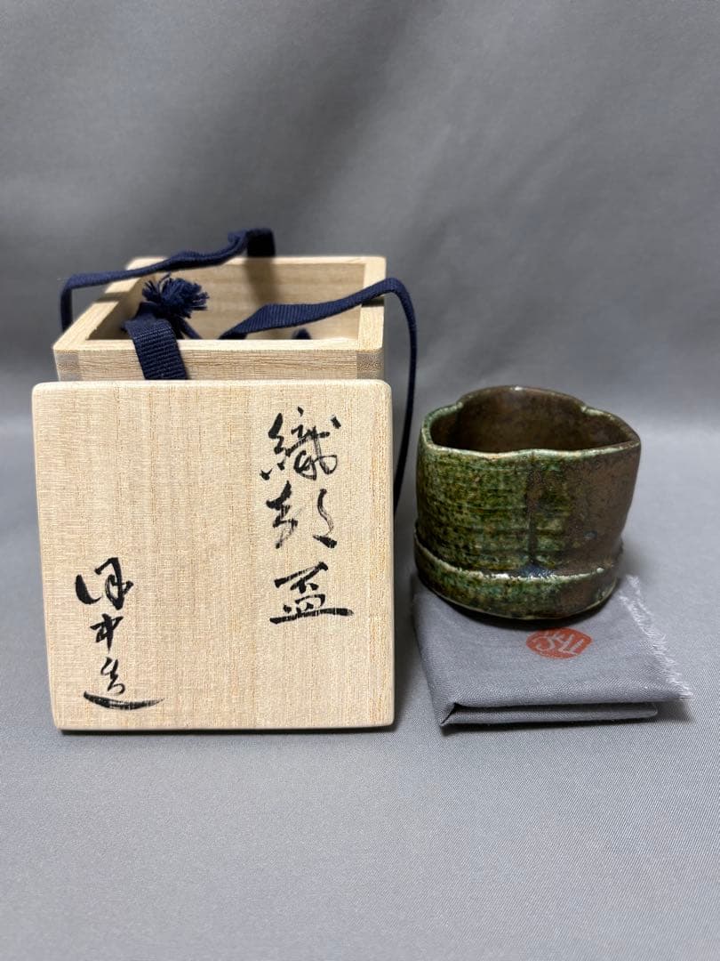 須賀保中　織部盃　椿手盃　2点