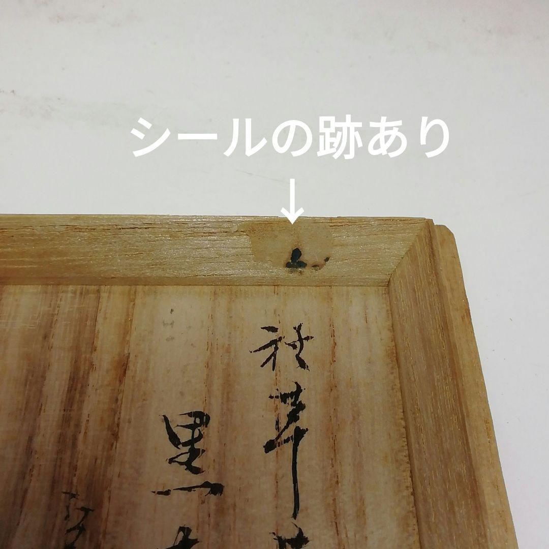 Ｓ５９４　棗　『秋草蒔絵』『稲井玉甫作』『表千家　堀之内宗完　極箱』　共箱