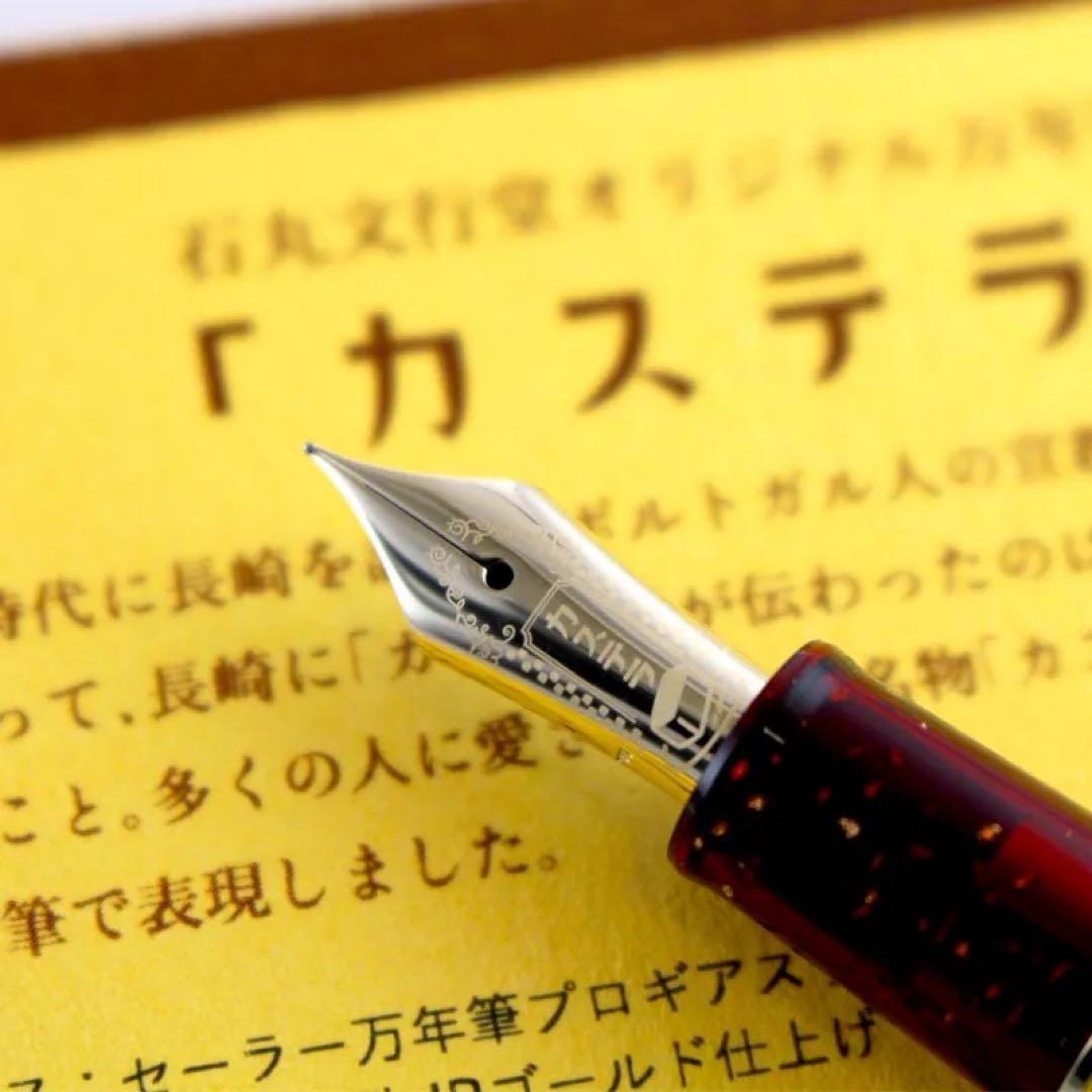 【新品未使用】　カステラ万年筆 F(細字) 石丸文行堂