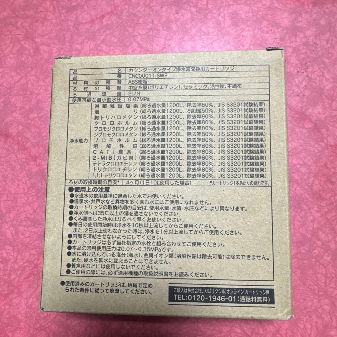 LIXILクリンスイ浄水器用交換カートリッジ CNC0001T-SW2 3本入り