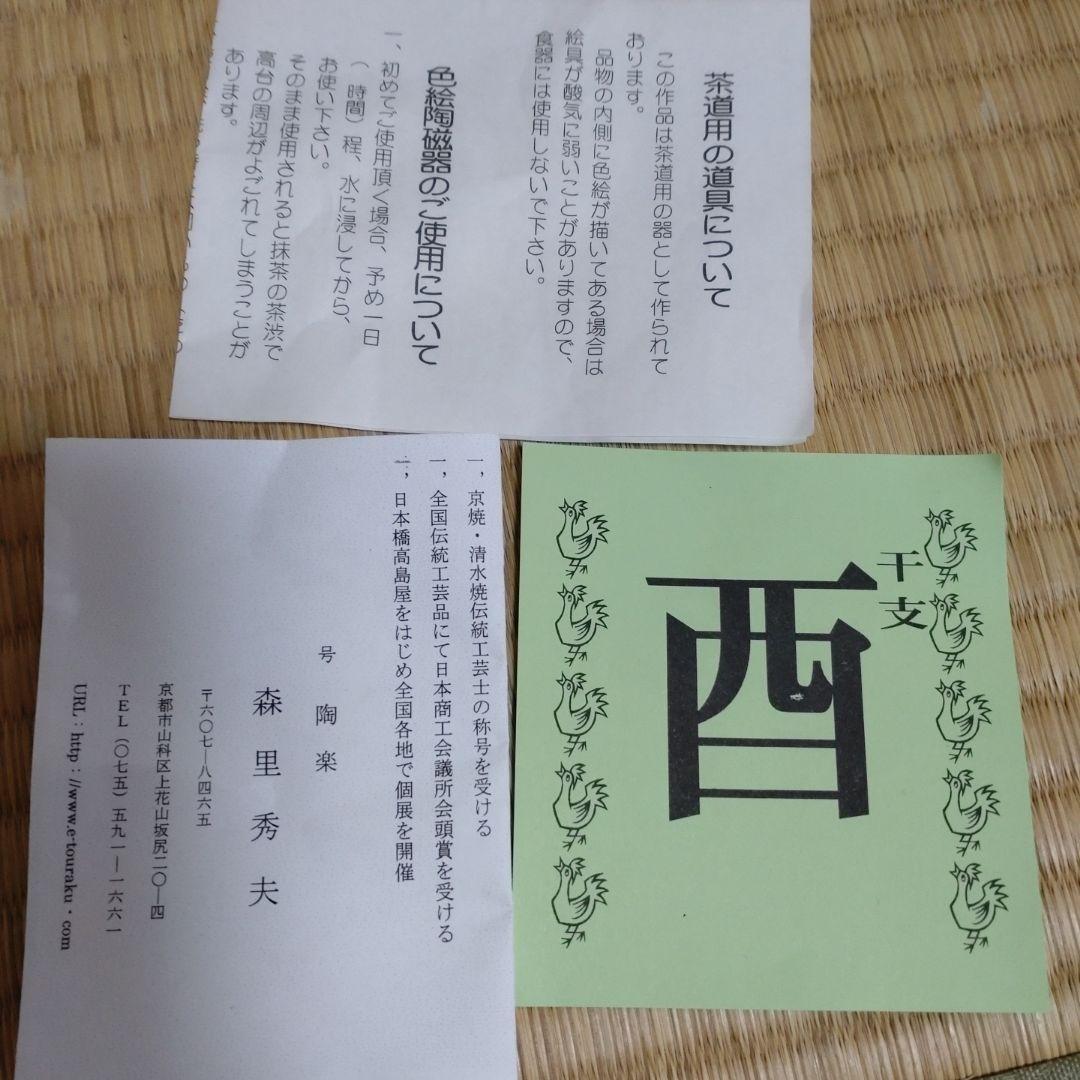 茶道具 　向い鳥茶椀　　　陶楽　森里秀夫作　共箱付