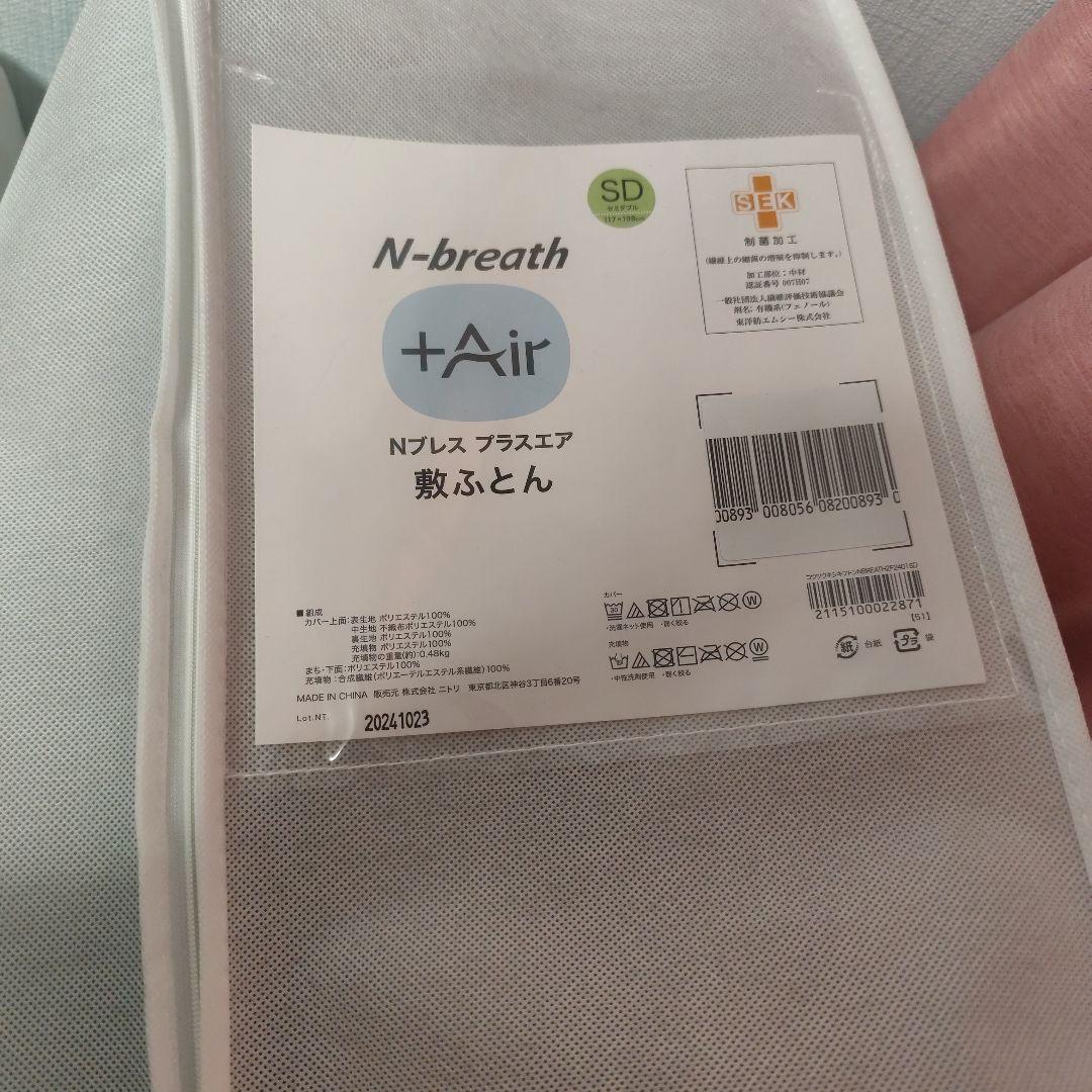 【美品】Nブレス プラスエア 敷き布団 8cm厚 敷ふとんカバー付き セミダブル