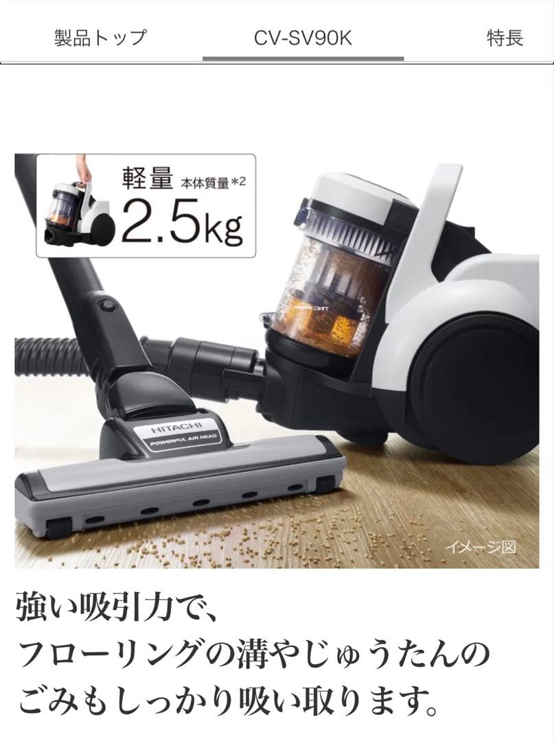最安値　HITACHI CV-SV90K ホワイト キャニスター掃除機