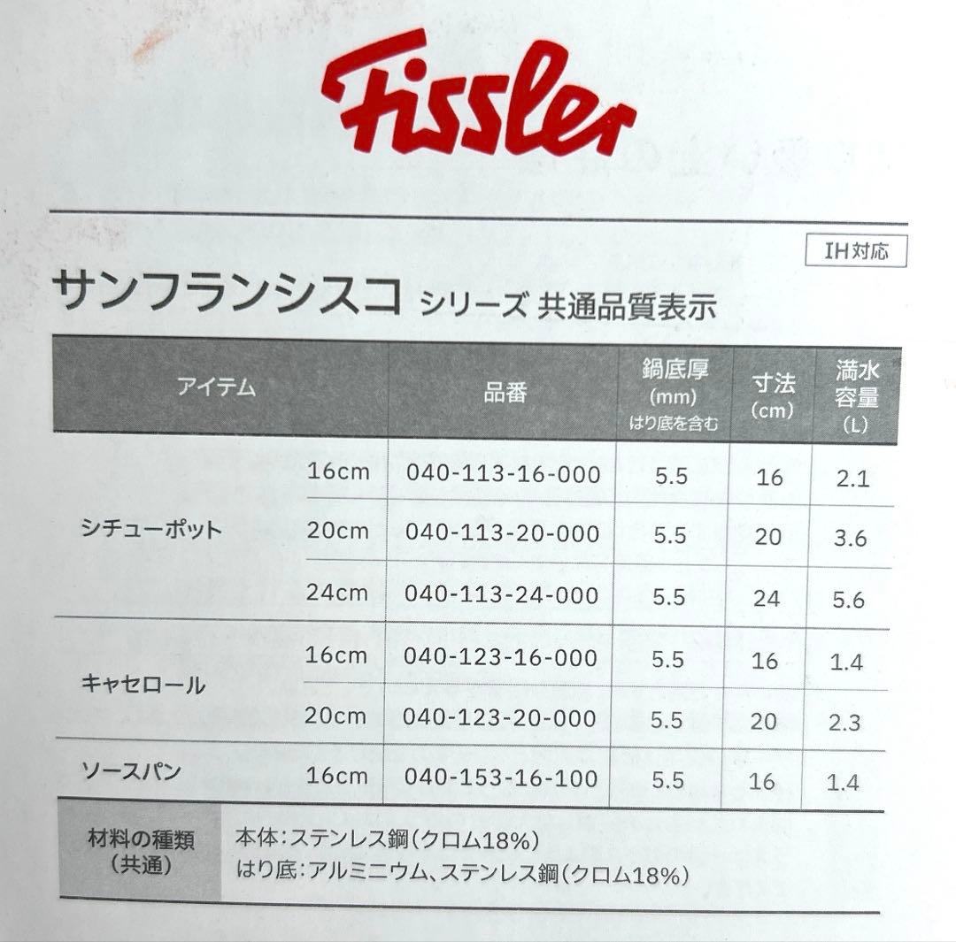 新品【フィスラー】ドイツ サンフランシスコ シチューポット20cm ステンレス製