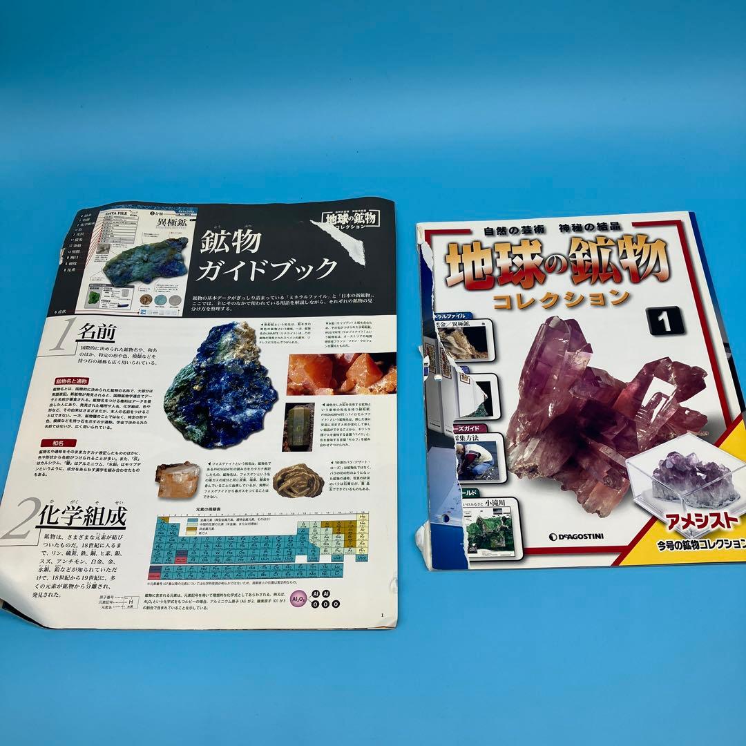 地球の鉱物　コレクション　ディアゴスティーニ　DeAGOSTINI 鉱物　大量