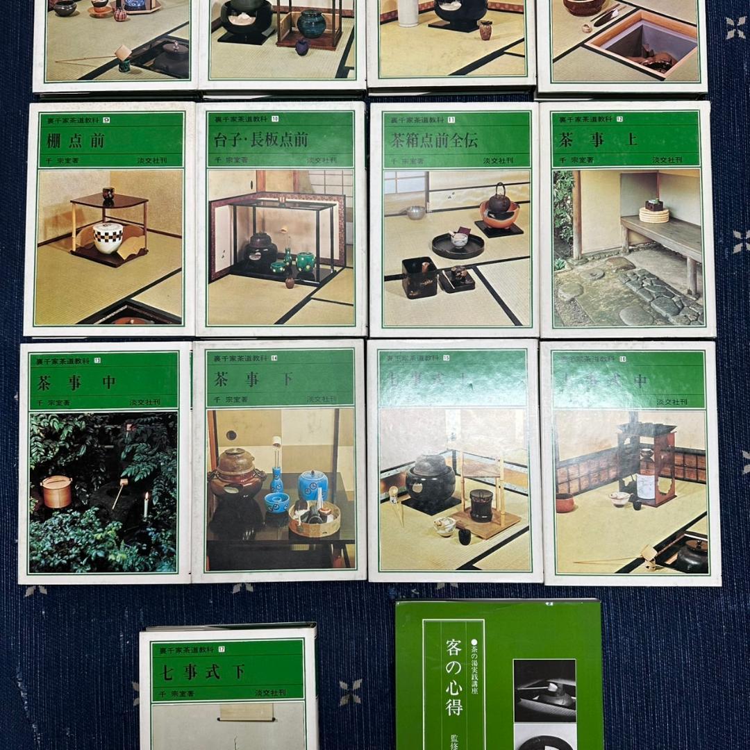 裏千家茶道教科 1-17巻 全巻セット 千宗室＋客の心得　18冊セット