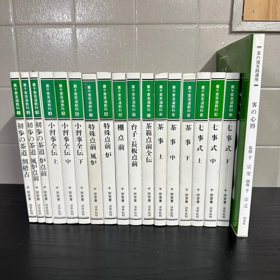 裏千家茶道教科 1-17巻 全巻セット 千宗室＋客の心得　18冊セット