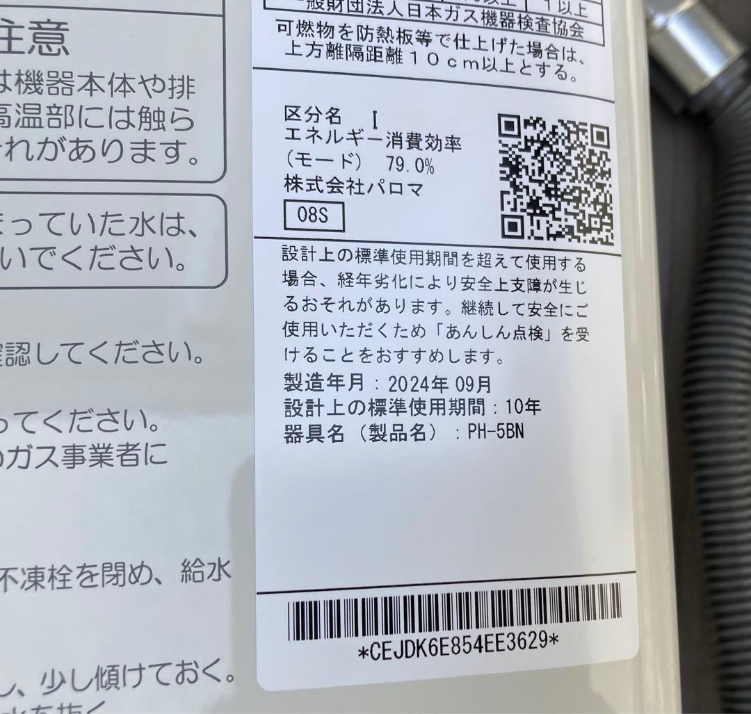 2024年製造 美品 パロマ 瞬間湯沸器　PH-5BN 都市ガス用