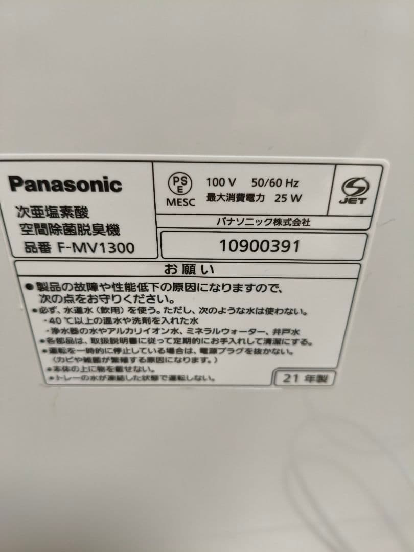 Panasonic　ジアイーノ　次亜塩素酸空間除菌脱臭機　F-MV1300