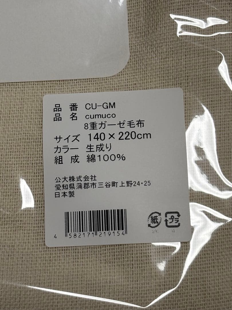 湯洗い８重ガーゼ毛布　ガーゼケット　クムコ　公大　cumuco