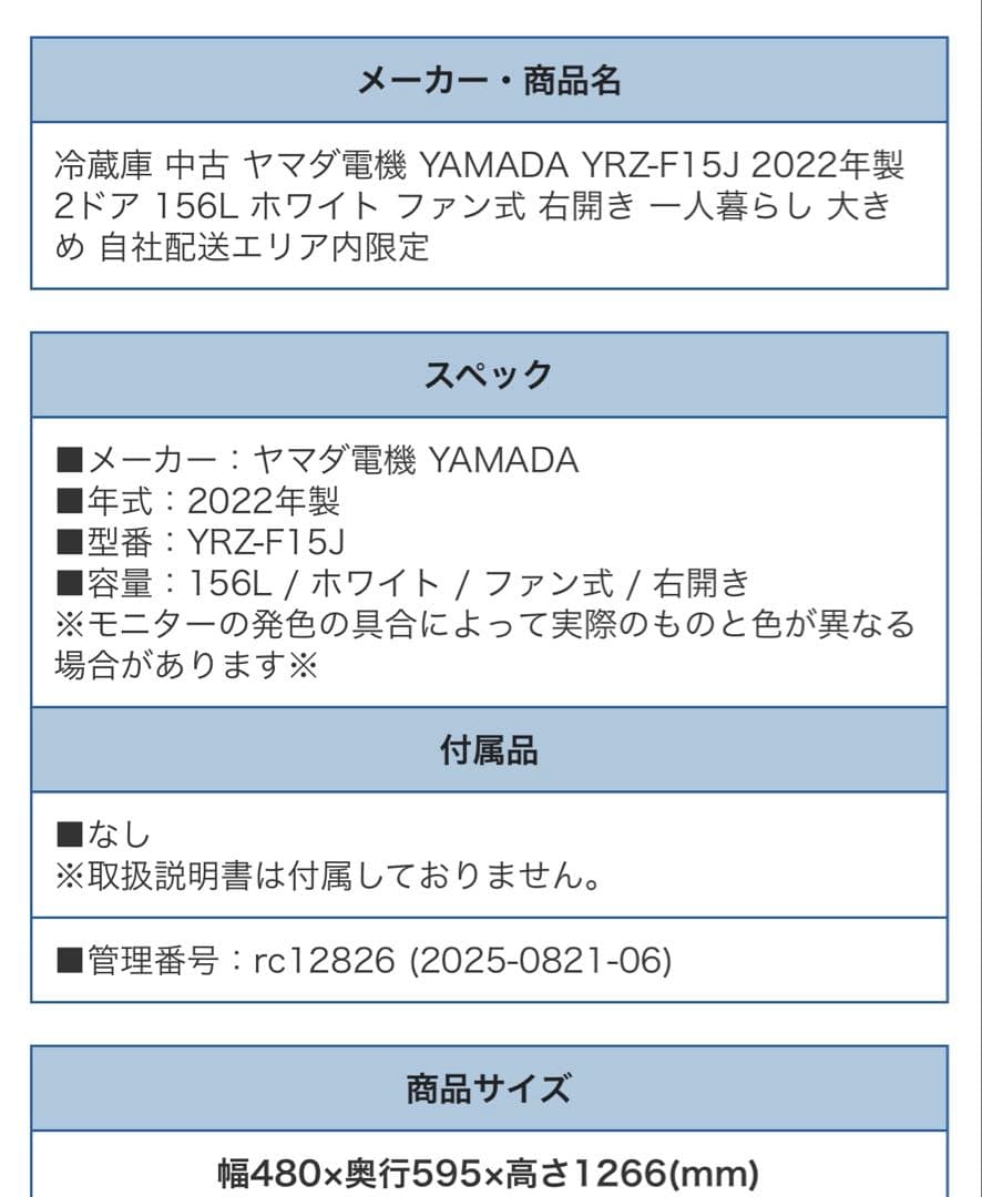 ヤマダセレクト　冷蔵庫　まもなく不用品回収してもらいます
