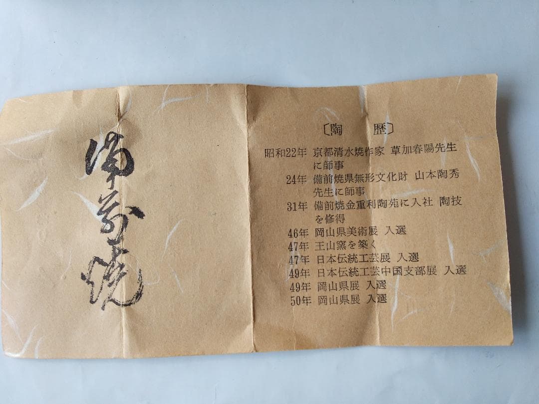 備前焼 三村陶伯 作 肩衝茶入 仕覆 笹蔓緞子 茶道具 共箱 共布 栞 美品