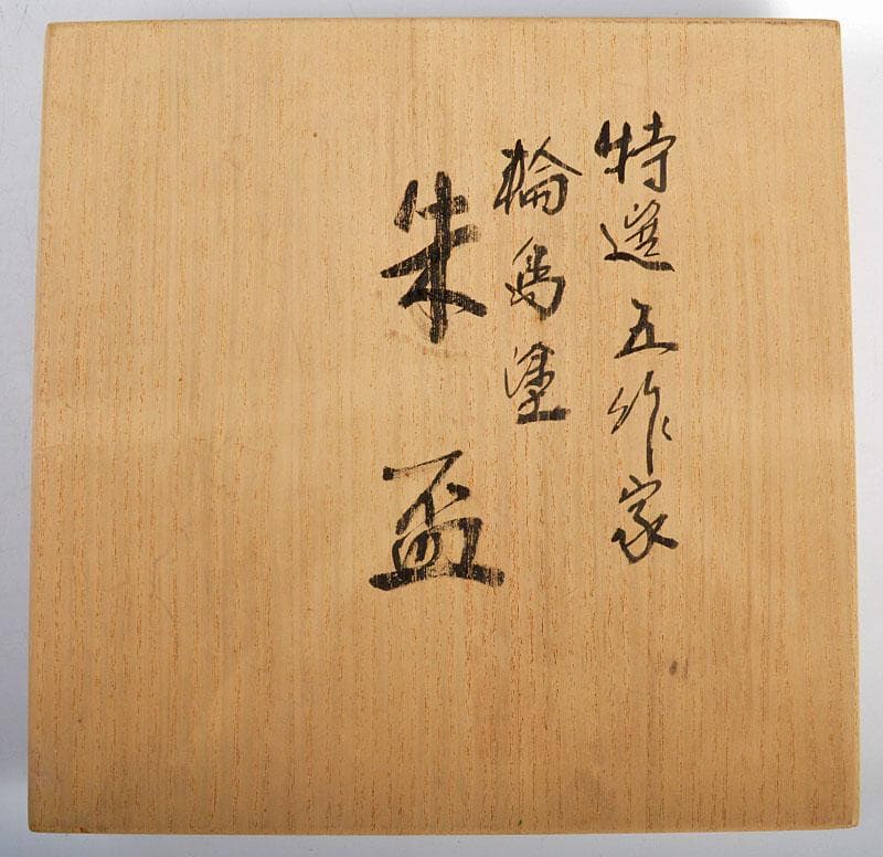 輪島塗　三谷吾一・井波唯志など特選五作家　朱盃　五客　共箱　F　R4348