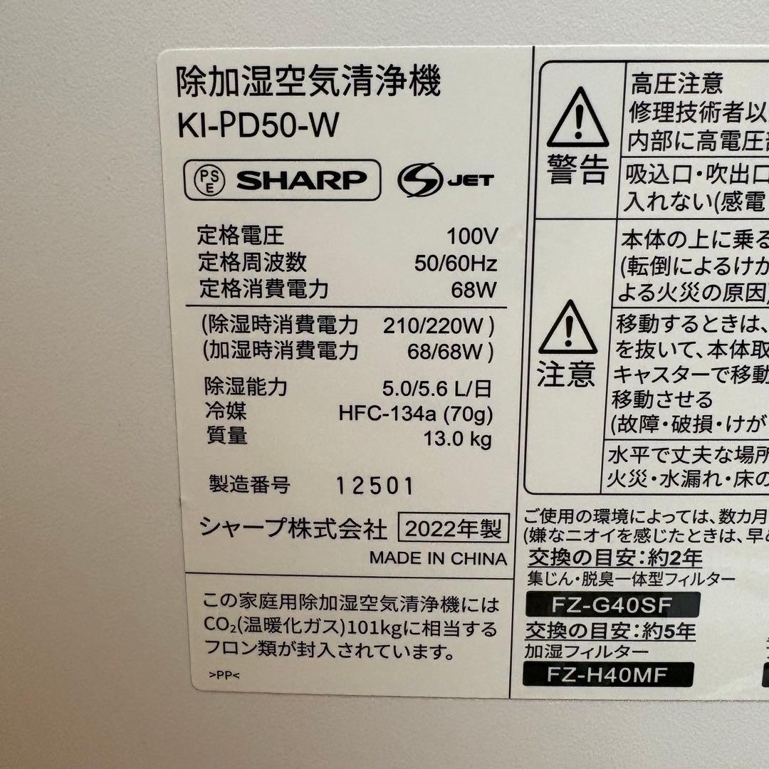 【良品】SHARP 除加湿空気清浄機 KI-PD50-W 2022年製