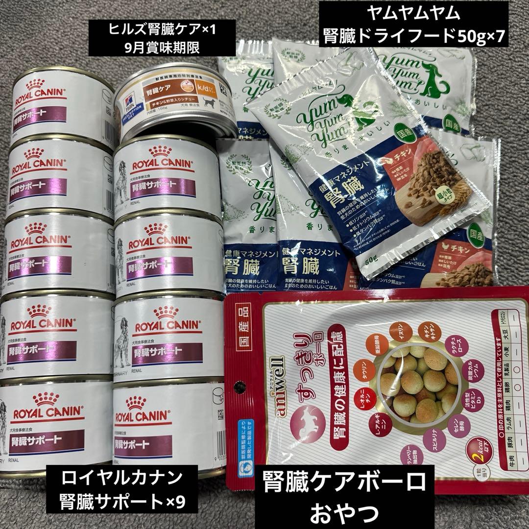 腎臓サポート 腎臓ケア 缶詰 ドライフード おやつ 犬用