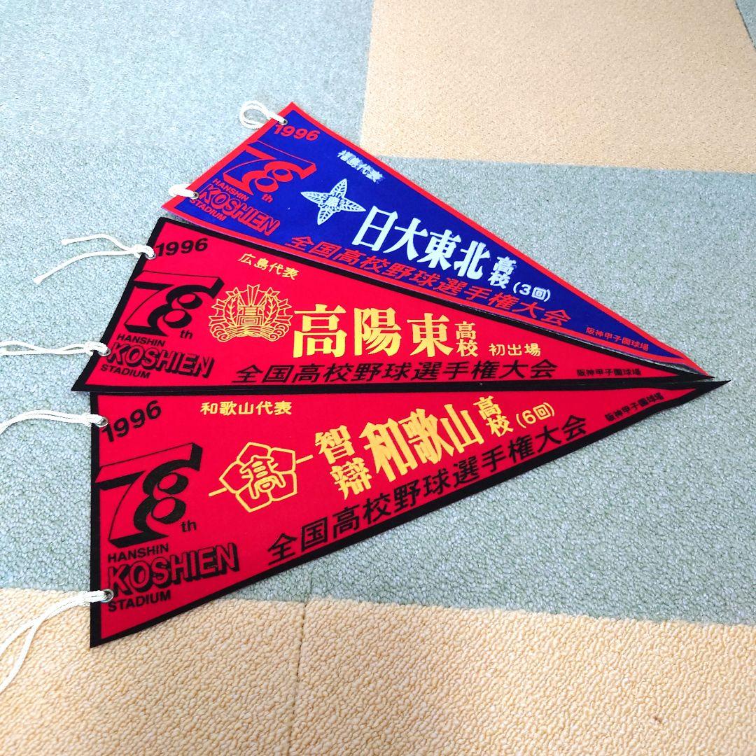 #全国高校野球選手権大会 第69回大会〜第79回大会ペナントセット