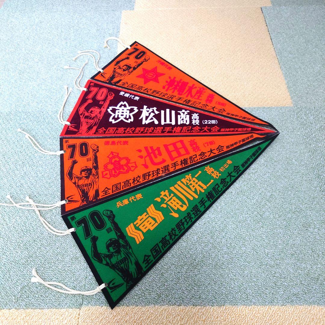 #全国高校野球選手権大会 第69回大会〜第79回大会ペナントセット