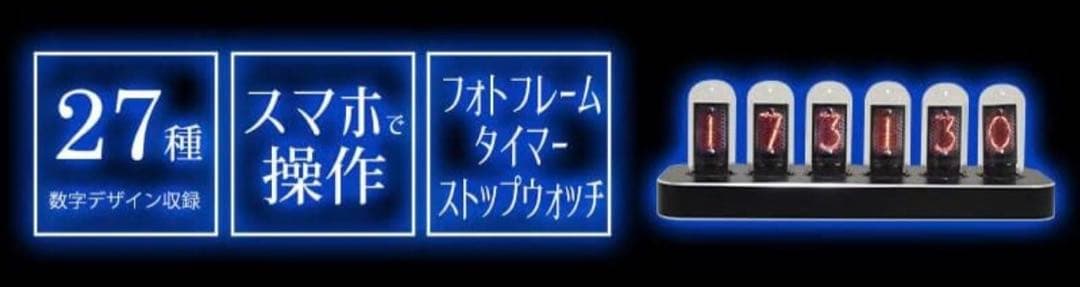 【週末SALE！特別価格】希少品 新品未開封 ニキシー管風 高機能置き時計