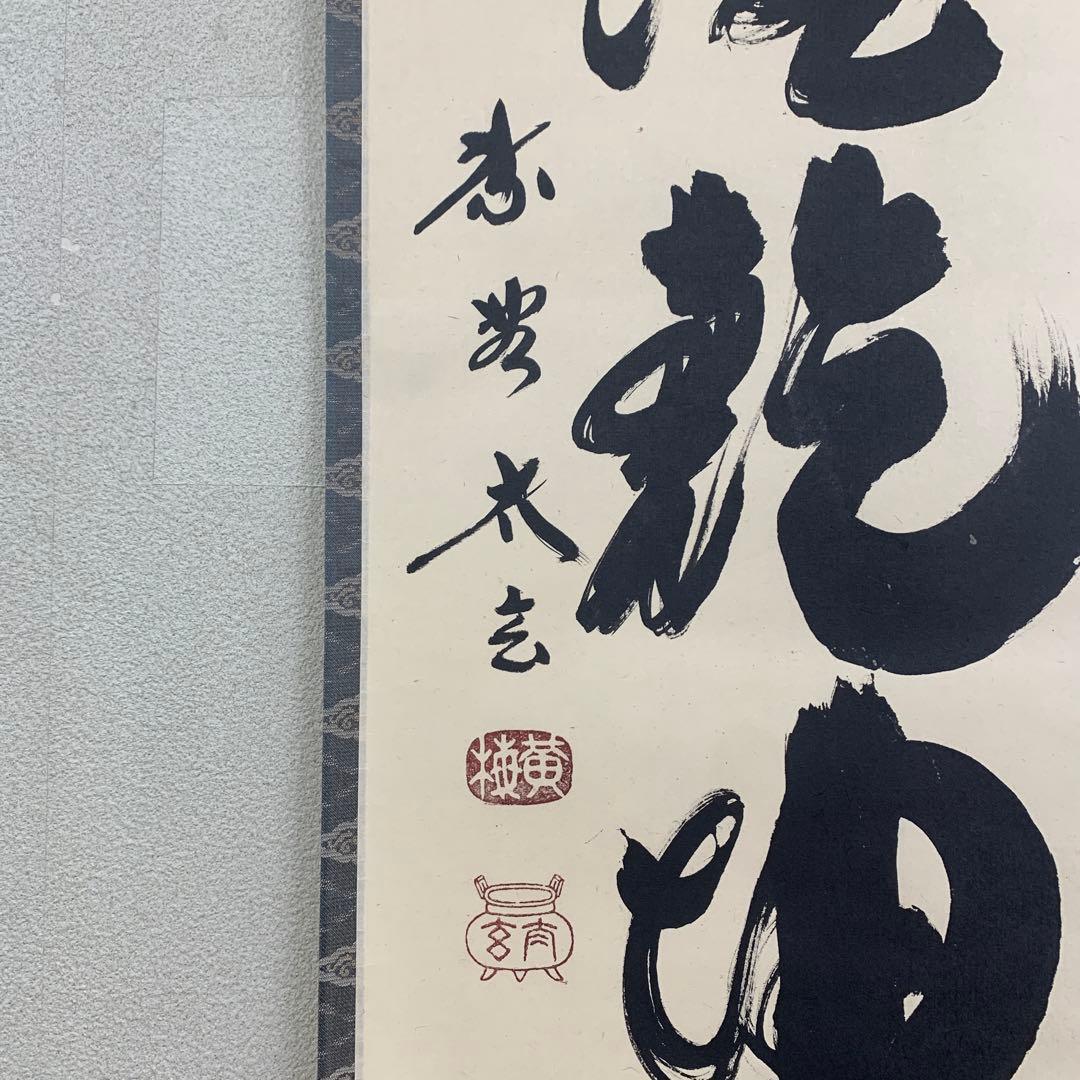 美品 掛け軸 黄梅院 小林太玄作「一滴潤乾坤」共箱 縁起物 禅語