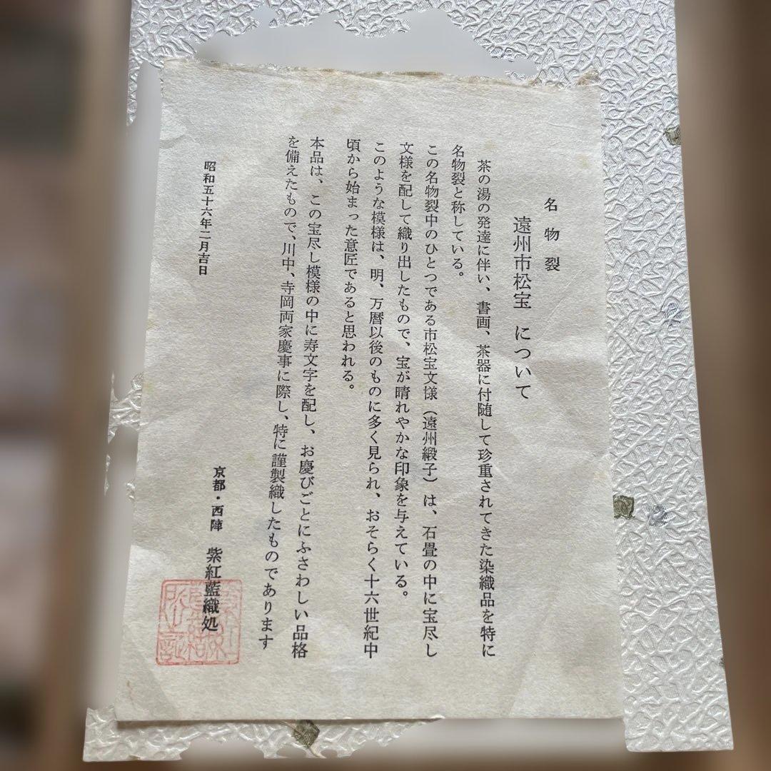 名物裂　織物　市松宝文様　茶道