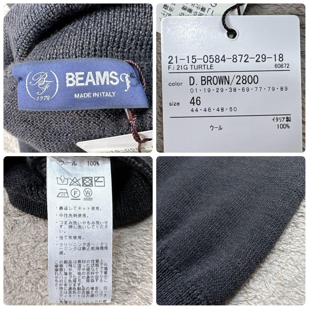 【新品未使用】BEAMS F メリノウール タートルネックニット ブラウン　46