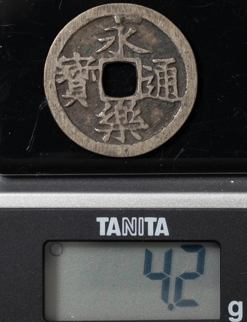 永楽通宝　銀銭　鋳造