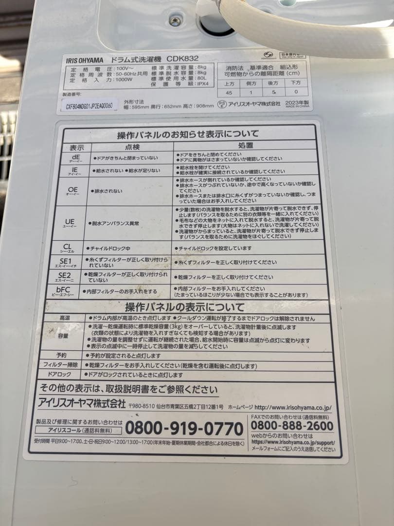 アイリスオーヤマ CDK832 ドラム式洗濯機 2023年製　23区　引き取り