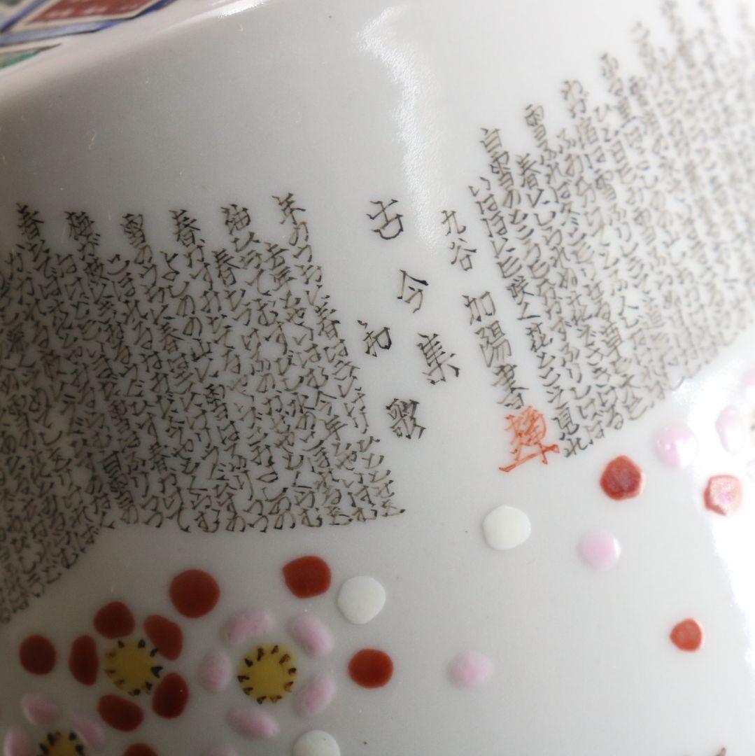 九谷焼 西谷加陽作 毛筆細字古今和歌集 飾瓶 花瓶 壷 共箱共布　V856　DD