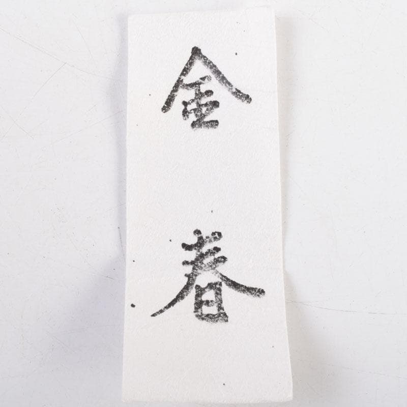 茶道具　清閑寺窯　杉田祥平造　瀧浪茶入　仕覆付　共箱　瀧浪茶入　V　9042