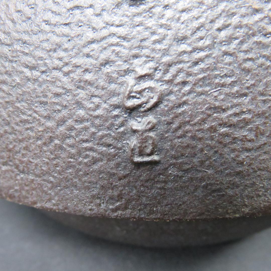 風炉釜 切合鬼面 菊池正直 底板 前瓦 添付 茶道具 茶器 木箱 共箱