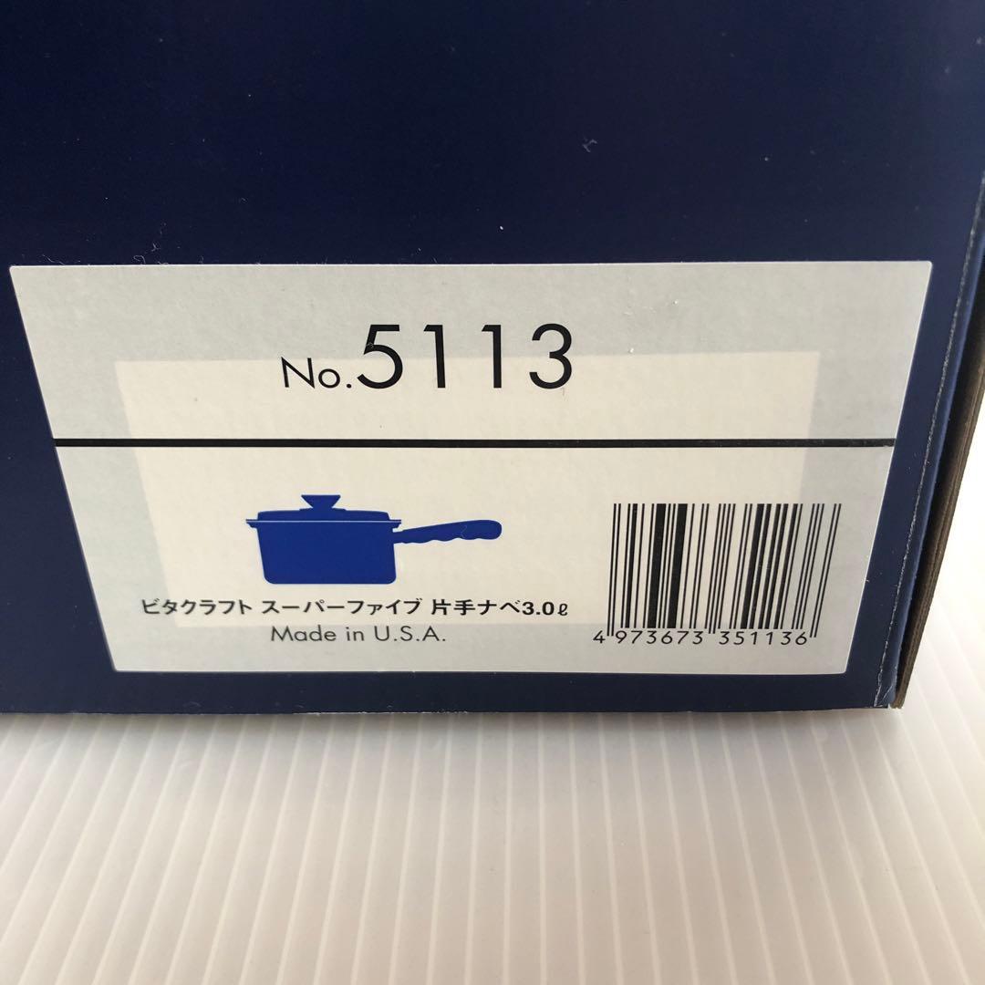 ビタクラフト　スーパーファイブ　片手ナベ3.0ℓ No.5113