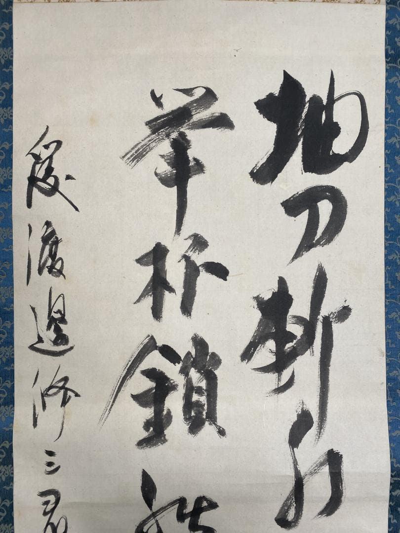 ゆ*ん様 森繁久彌 森繁久弥『抽刀斬水水更流 挙杯銷愁愁更愁』二行書 李白詩 大