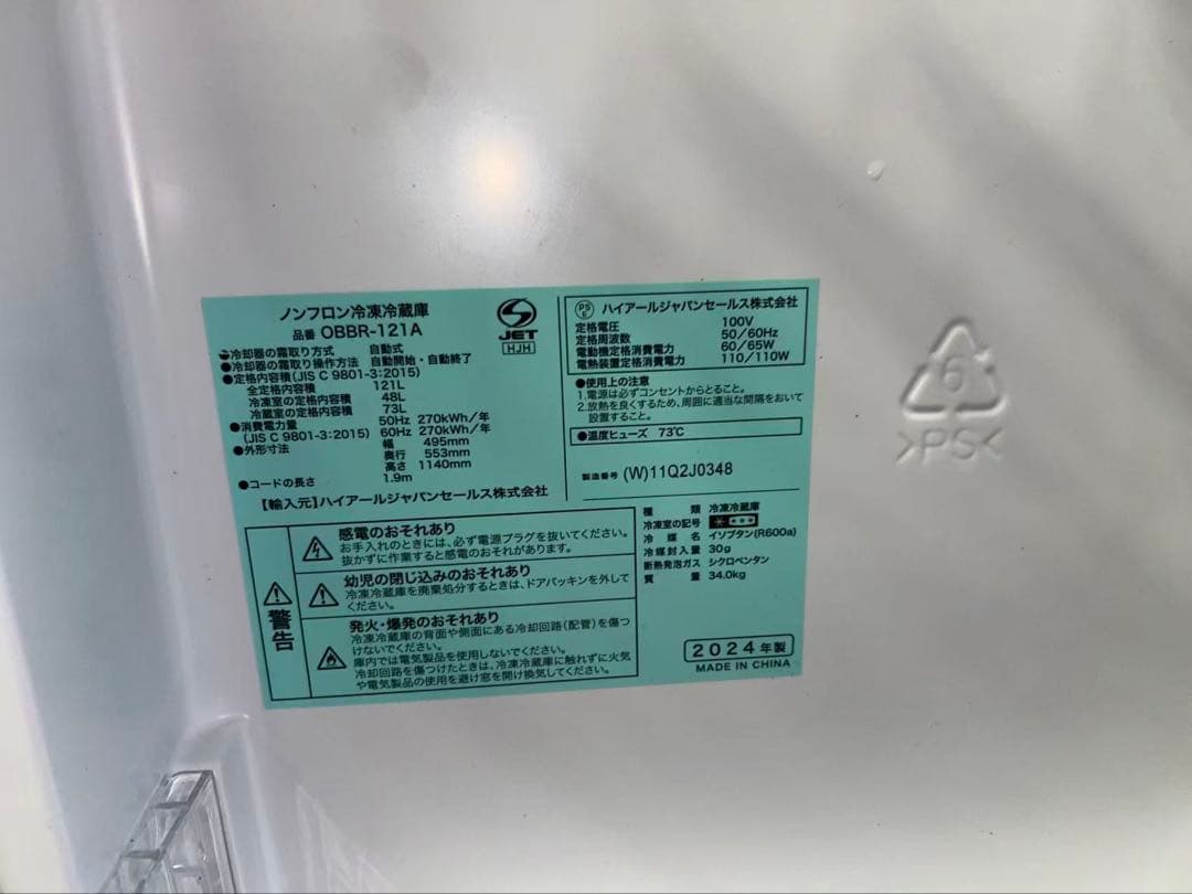 24年　2ドア冷蔵庫 121L 1012