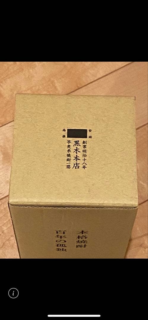 百年の孤独 本格焼酎 黒木本店　2本