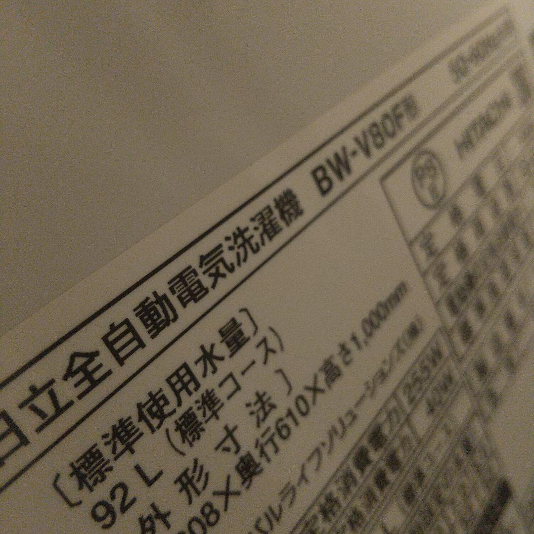 日立ビートウォッシュ BW-V80F 8kg