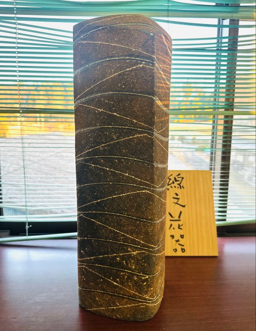 宮沢章 線文花器