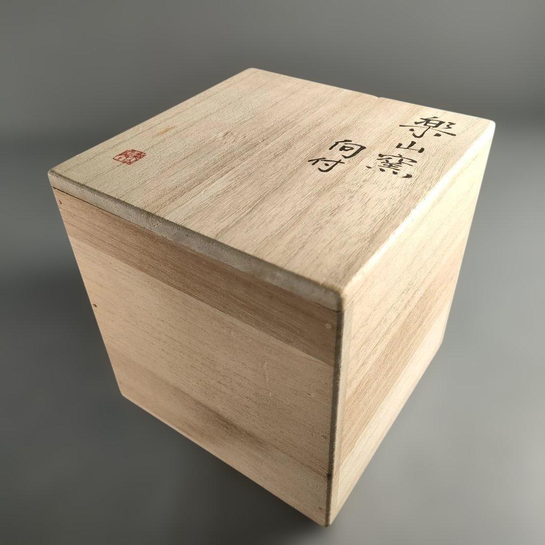 A1348-9/楽山窯/長岡住右衛門/割山椒向付5客/銘々皿/飾鉢/懐石道具/